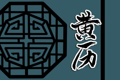 六曜：大安与友引