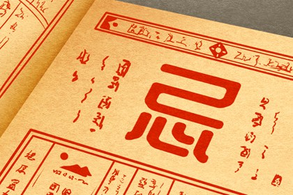 吉神凶煞：辅助参考